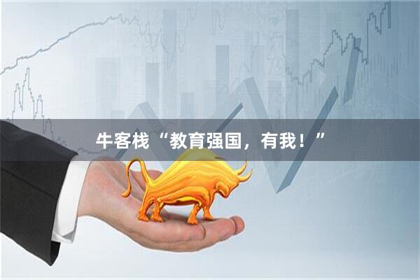 牛客栈 “教育强国，有我！”