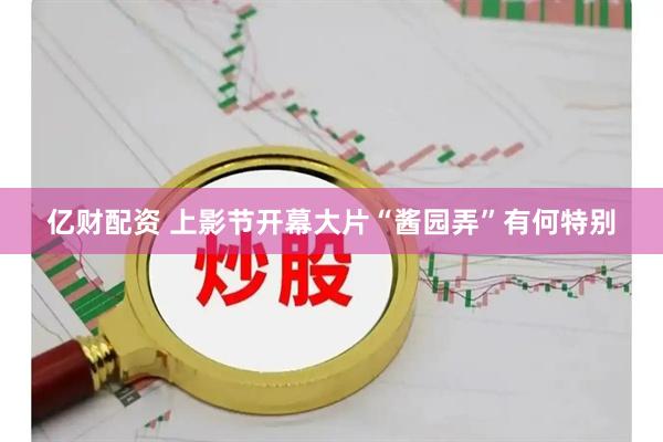 亿财配资 上影节开幕大片“酱园弄”有何特别