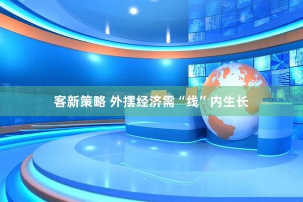 客新策略 外摆经济需“线”内生长