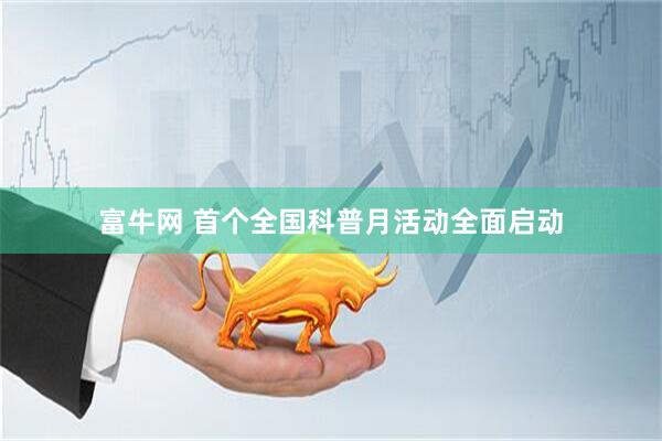 富牛网 首个全国科普月活动全面启动